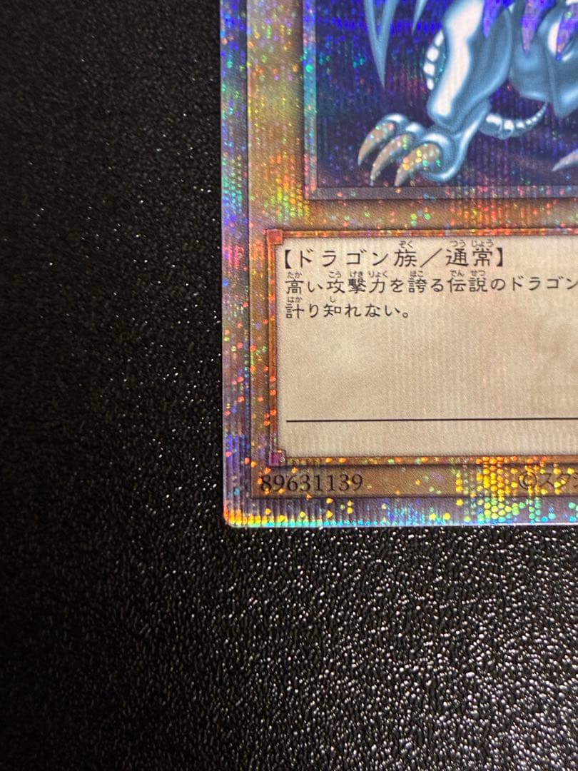 【極美品】遊戯王 青眼の白龍 25th クオシク qccp-jp001