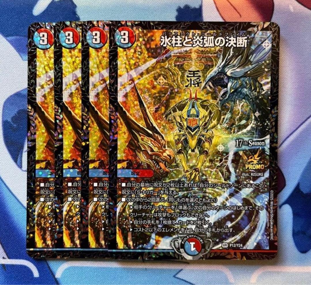 デュエマ 氷柱と炎弧の決断 パーフェクトコールドフレイム CSプロモ 4