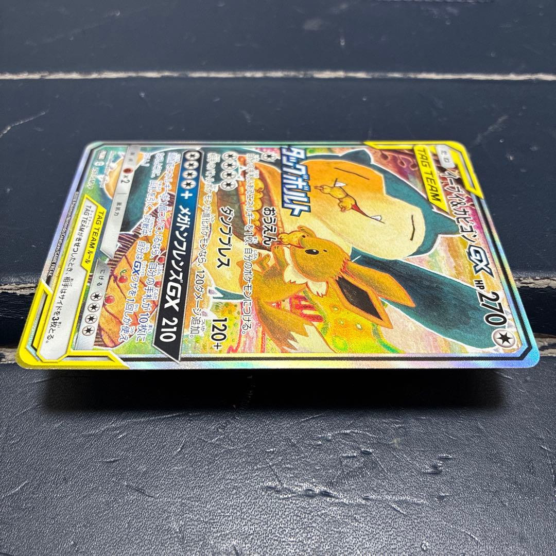 イーブイ＆カビゴンGX SA