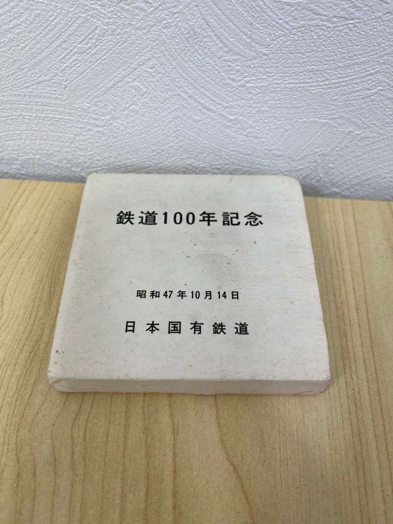 訳あり】鉄道100年記念メダル ケース付き 1972年・明治5年 - メルカリ