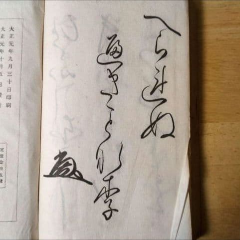 大正元年発行 】習字用「かなしおり」中村春堂 - メルカリ