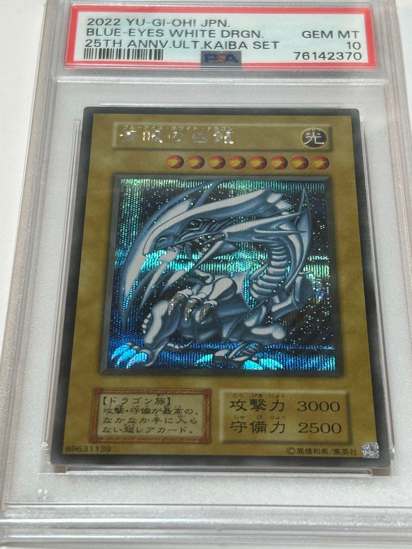 PSA10 青眼の白龍　GEM MT 海馬セット