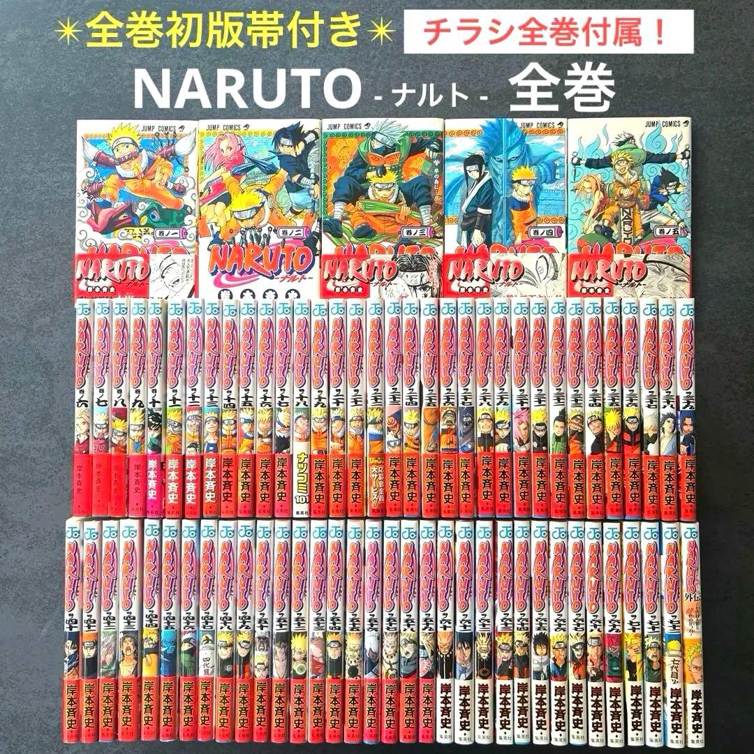 全巻初版帯付き✴︎NARUTO 1巻~72巻 岸本斉史 ジャンパラ付