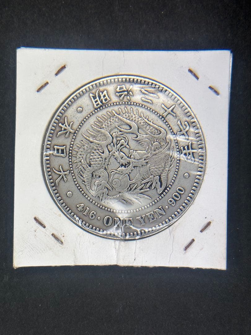 1円銀貨　明治二十七年 一圓銀貨　一円銀貨　貿易銀　遺品整理
