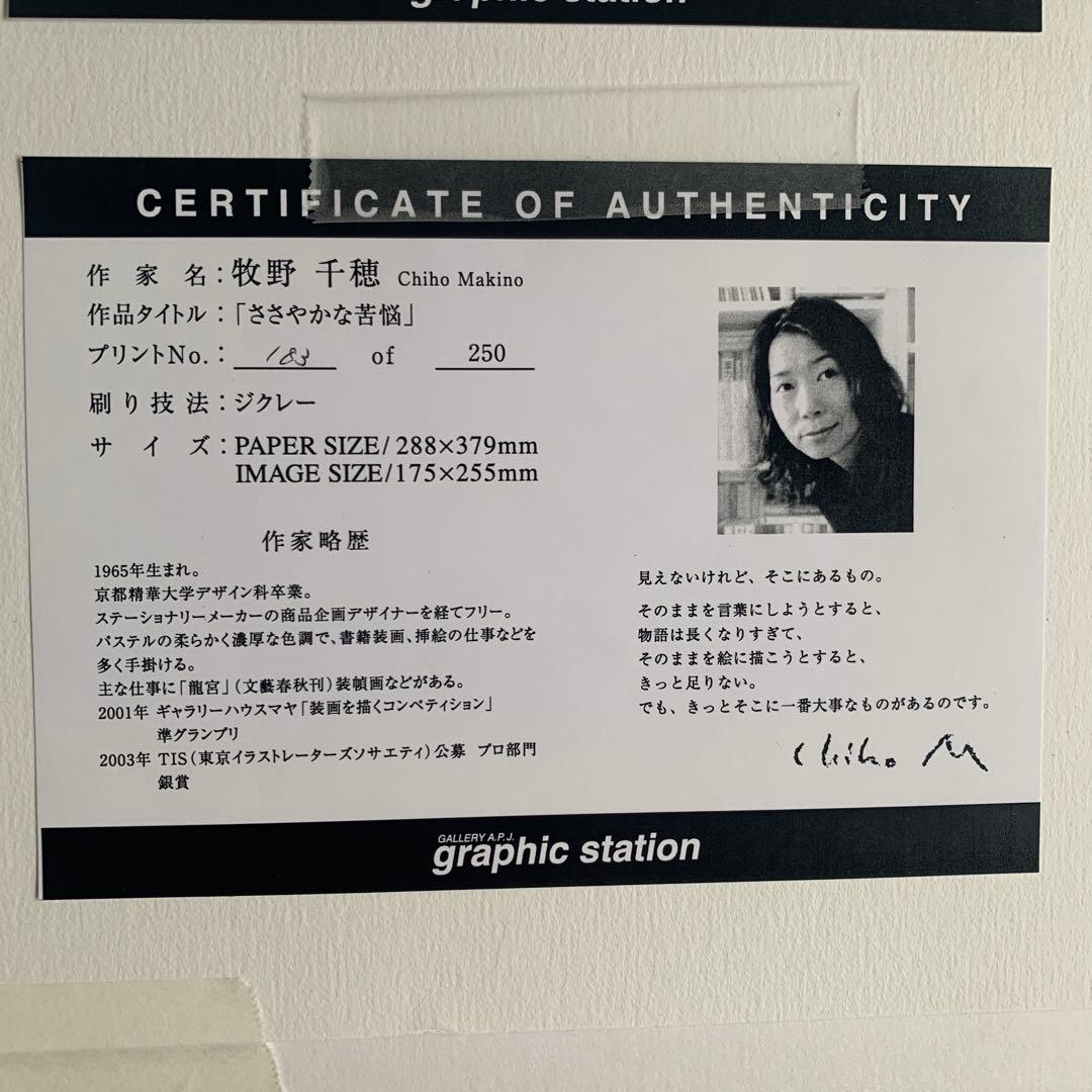 牧野千穂 「ささやかな苦悩」 版画（ジクレー）