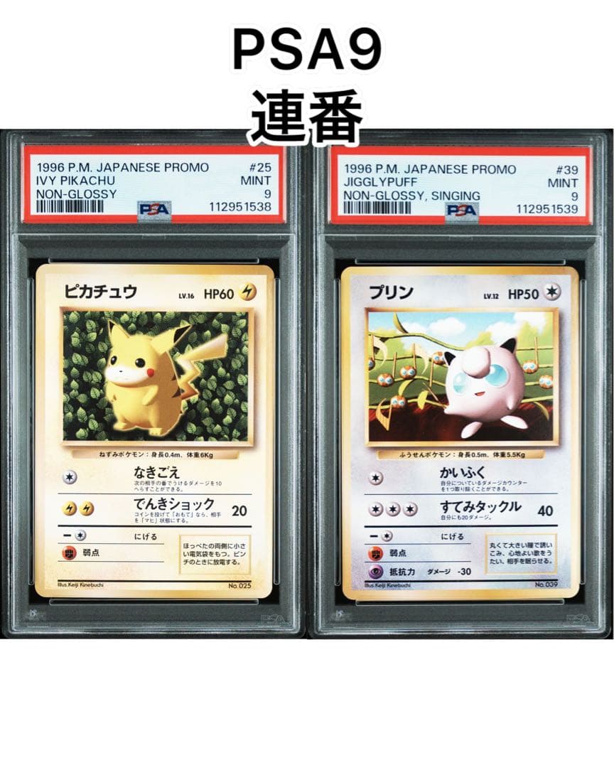 【PSA9】連番　ポケモンカード　旧裏　遊びかた　ピカチュウ　プリン　光沢なし PSA9】連番 ポケモンカード 旧裏 遊びかた ピカチュウ プリン 光沢なし