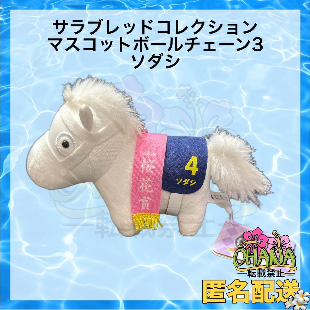サラブレッドコレクション マスコットボールチェーン3 ソダシ