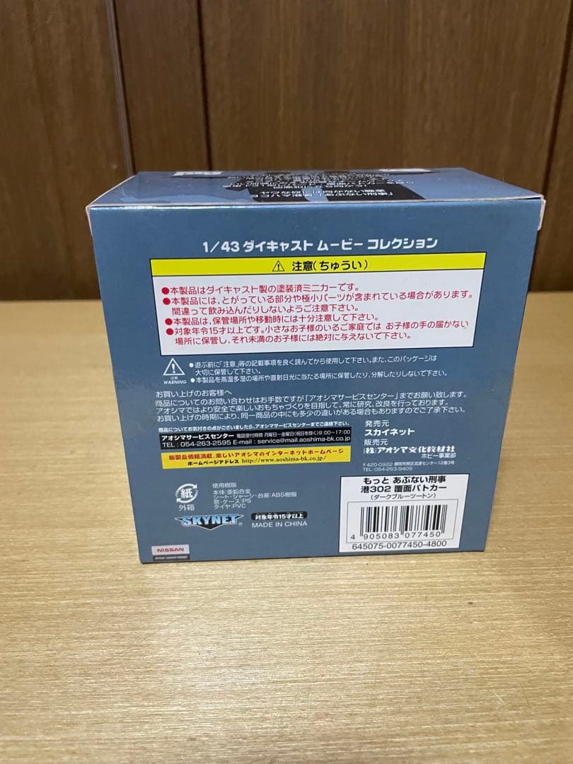 もっと あぶない刑事 港302 覆面パトカー ダークブルーツートン 1/43