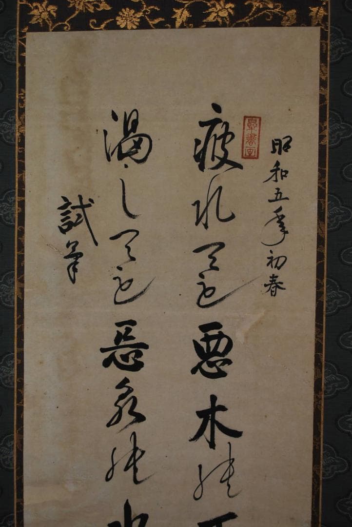 真作】池田/二行書/掛軸☆宝船☆Q‐777 J