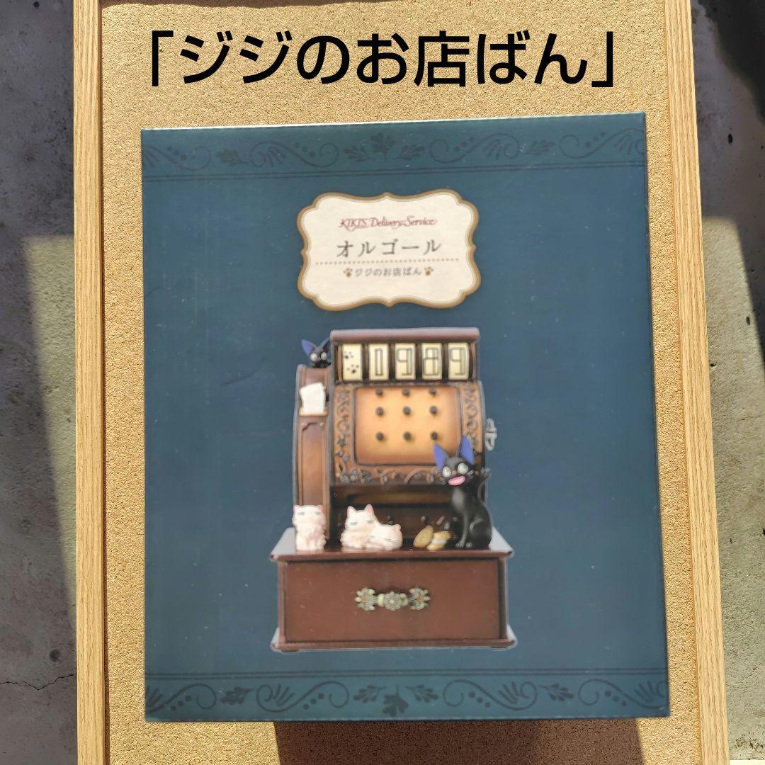 新品未開封品　魔女の宅急便 オルゴール ジジのお店ばん　ジジ　スタジオジブリ