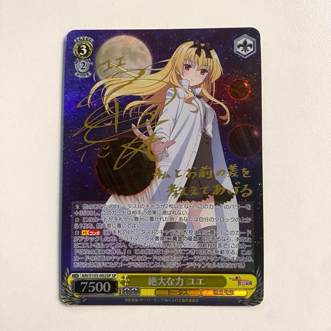 ヴァイスシュヴァルツ ありふれた職業で世界最強 絶大な力 ユエ sp サイン Amazon.co.jp: ヴァイスシュヴァルツ ありふれた職業で世界最強 絶大な