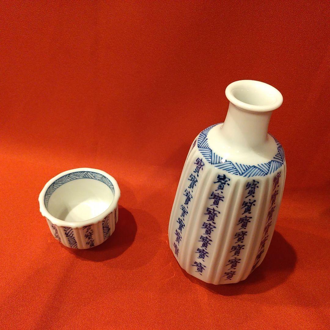 館林源右衛門 本人作 染付宝字面取 ぐい呑1点 徳利1点 酒盃 お猪口 酒