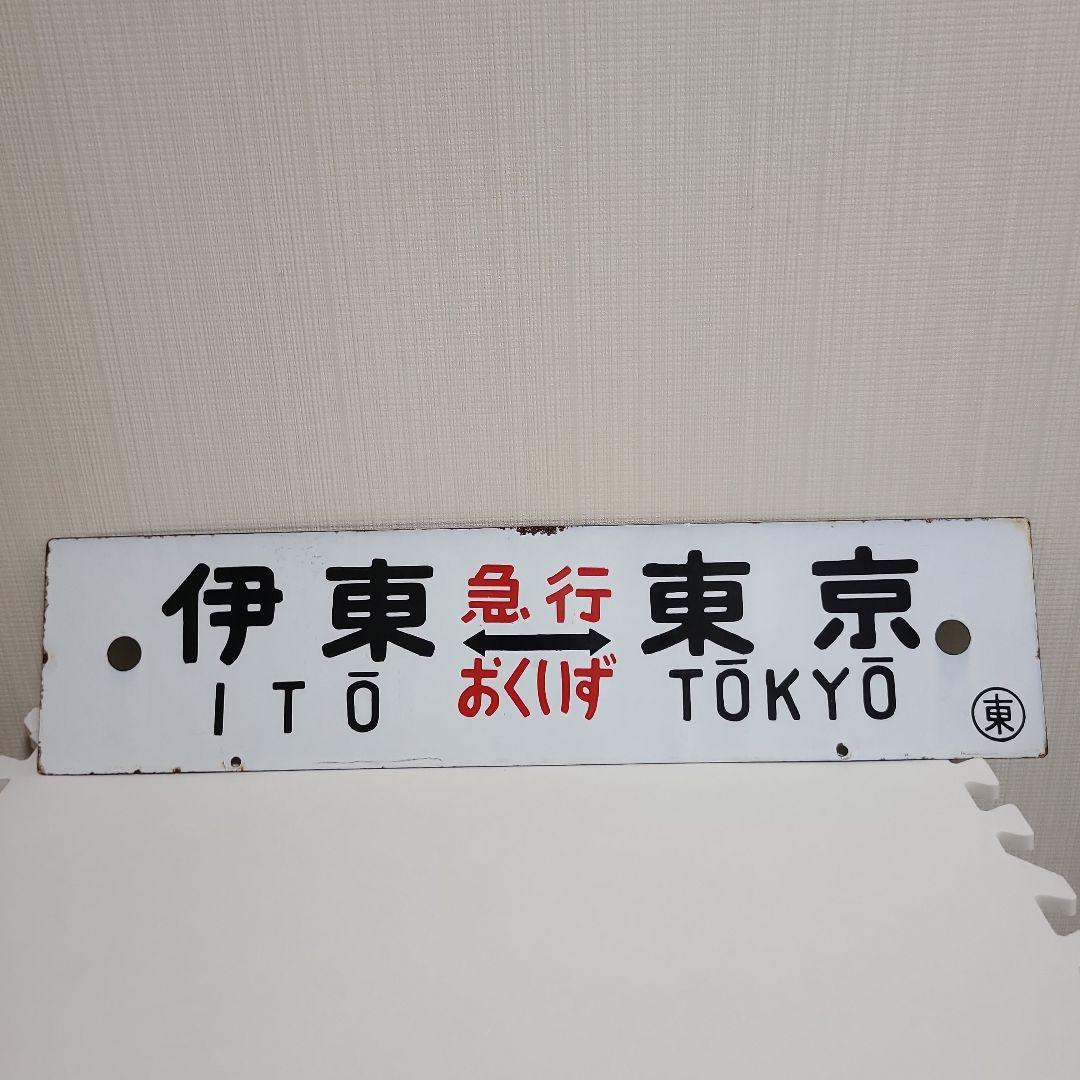 行先板　ホーロー 行先板　伊東⇔東京　急行伊豆　おくいず