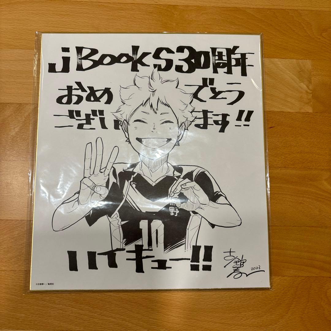 ハイキュー!! 複製 サイン 色紙 書店