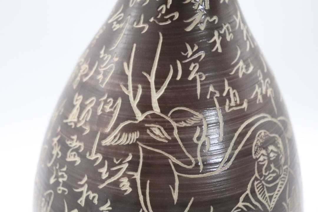 中国 鉄釉刻紋瓶 大明万暦年製銘 送料込み1006