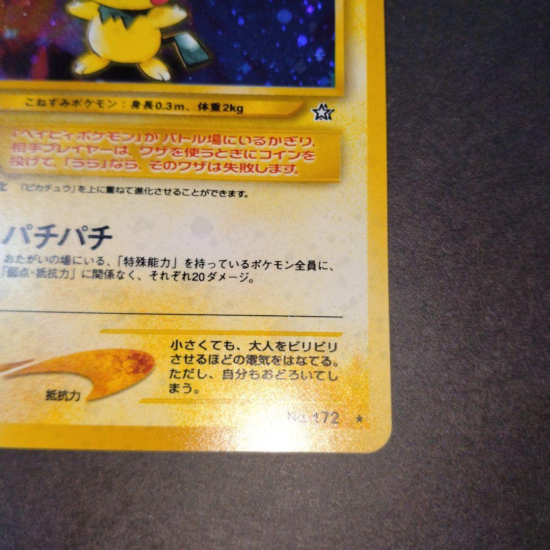 ピチュー旧裏 ポケモンカード　新年特別価格