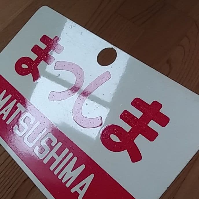 鉄道部品グッズ