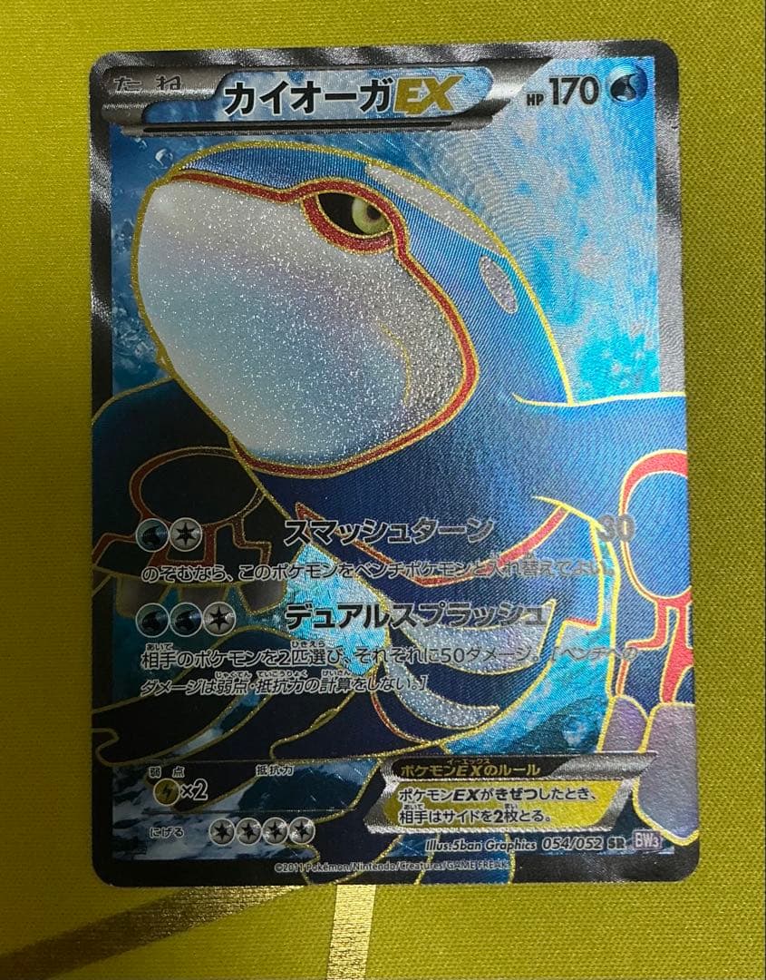 カイオーガEX SR BW3 サイコドライブ 054/052