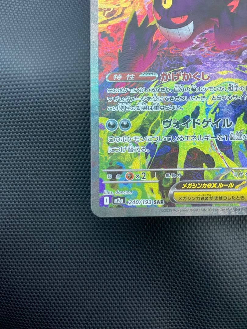 メガゲンガーex SAR [M2a 240/193