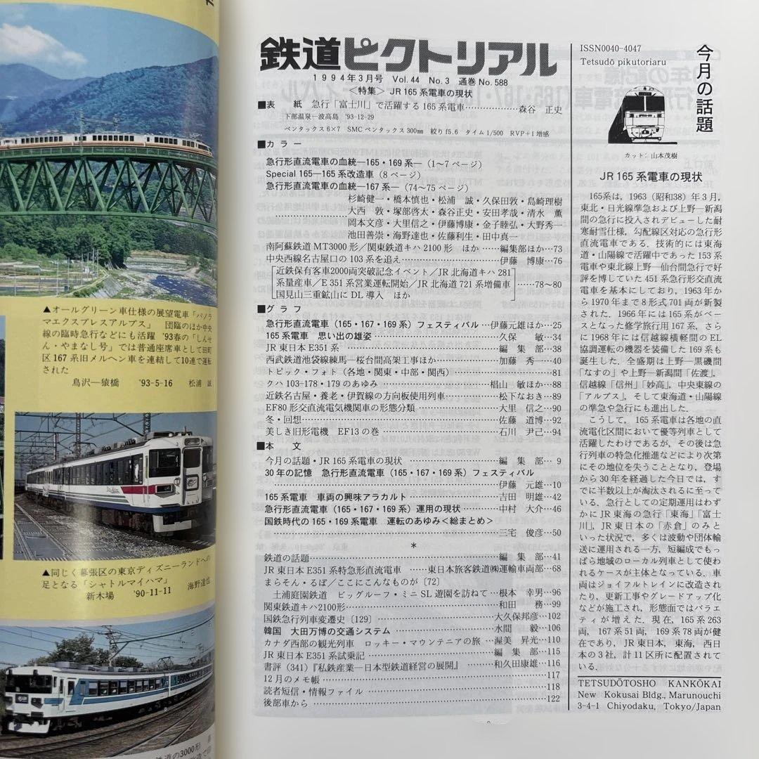 鉄道ピクトリアル No.588 1994年3月号 〈特集〉JR165系電車の現状