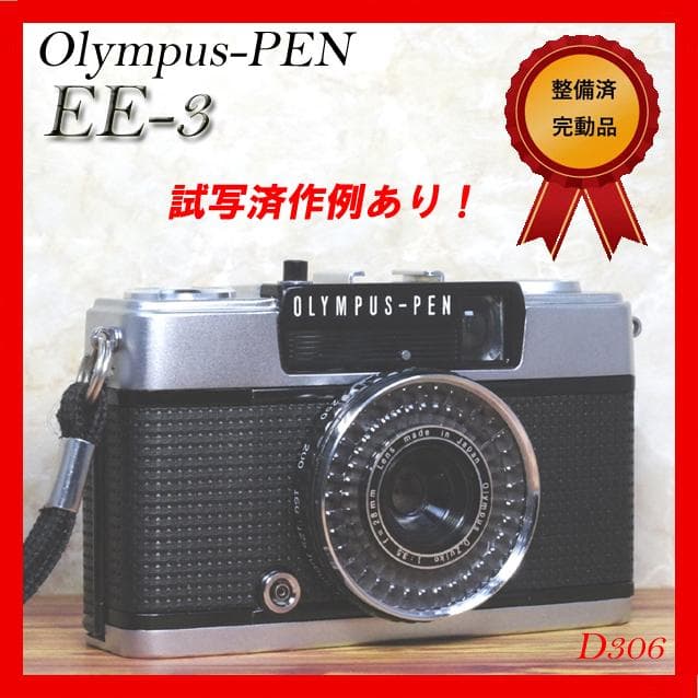 整備済完動品♢‥オリンパスペンOlYMPUS PEN EE-3♢赤ベロ 【赤ベロOK