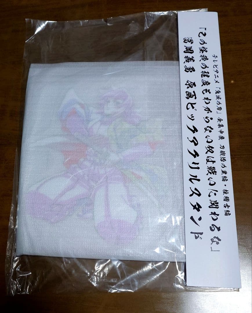 鬼滅の刃　全集中展　柱稽古編　原画ビックアクリルスタンド　冨岡義勇 m66476858851_1.jpg?1764666328