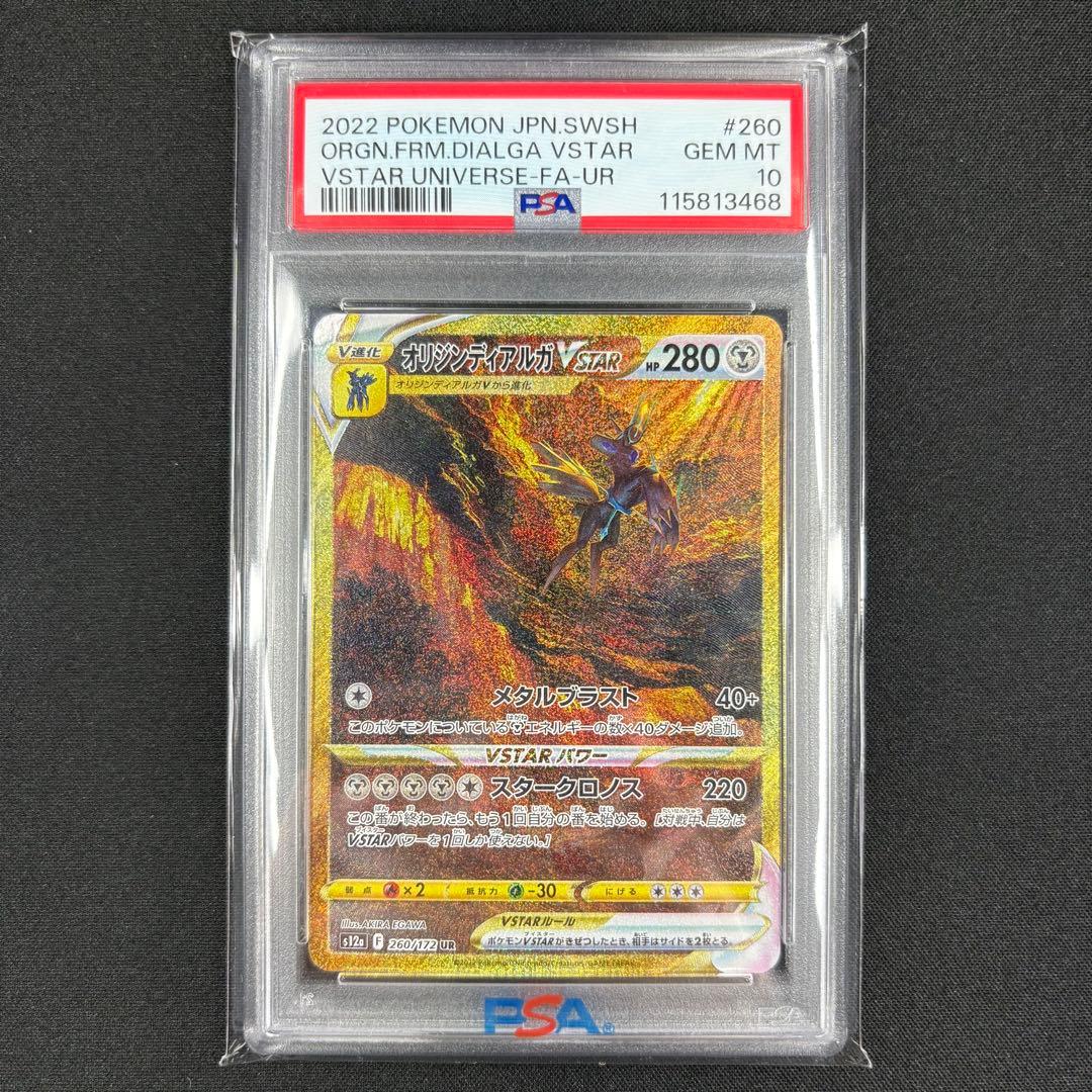 【PSA10】ギラティナ アルセウス パルキア ディアルガvstar UR 連番