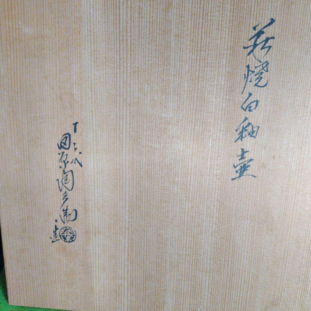 最終価格、レア親族の蔵出し品です十二代田原陶兵衛、萩焼