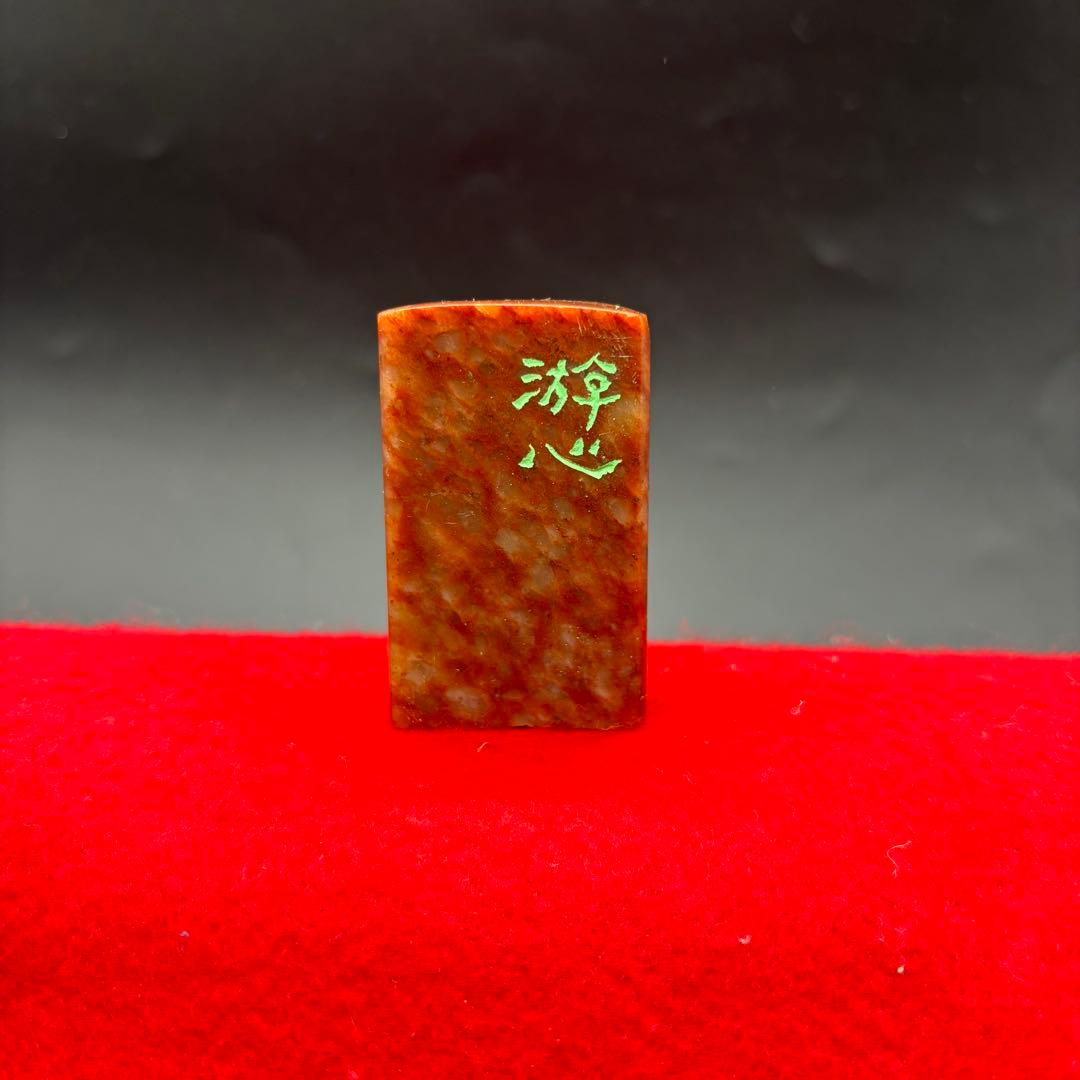 篆刻遊印・引首印「游心(遊心)」ゆうしん。