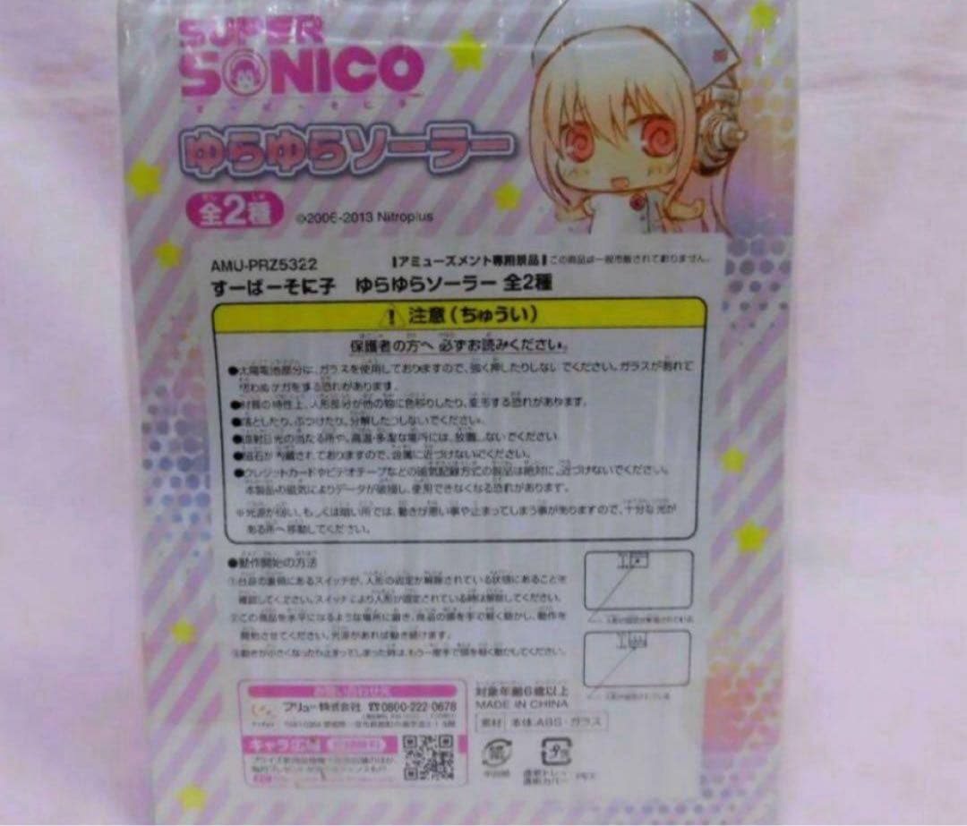 未使用　送料無料 フリュー　すーぱーそに子　ゆらゆらソーラー 青色　フィギュア