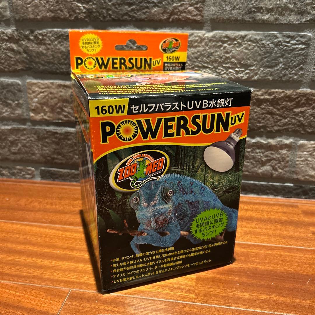 セルフバラストUVB水銀灯　パワーサンUV 160W パワーサンUV 160W セルフバラストUVB水銀灯 ズーメッド 販売 通販
