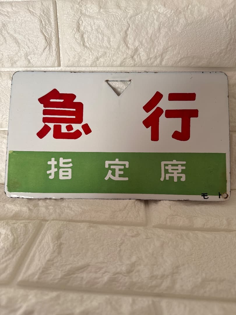 急行指定席 サイン