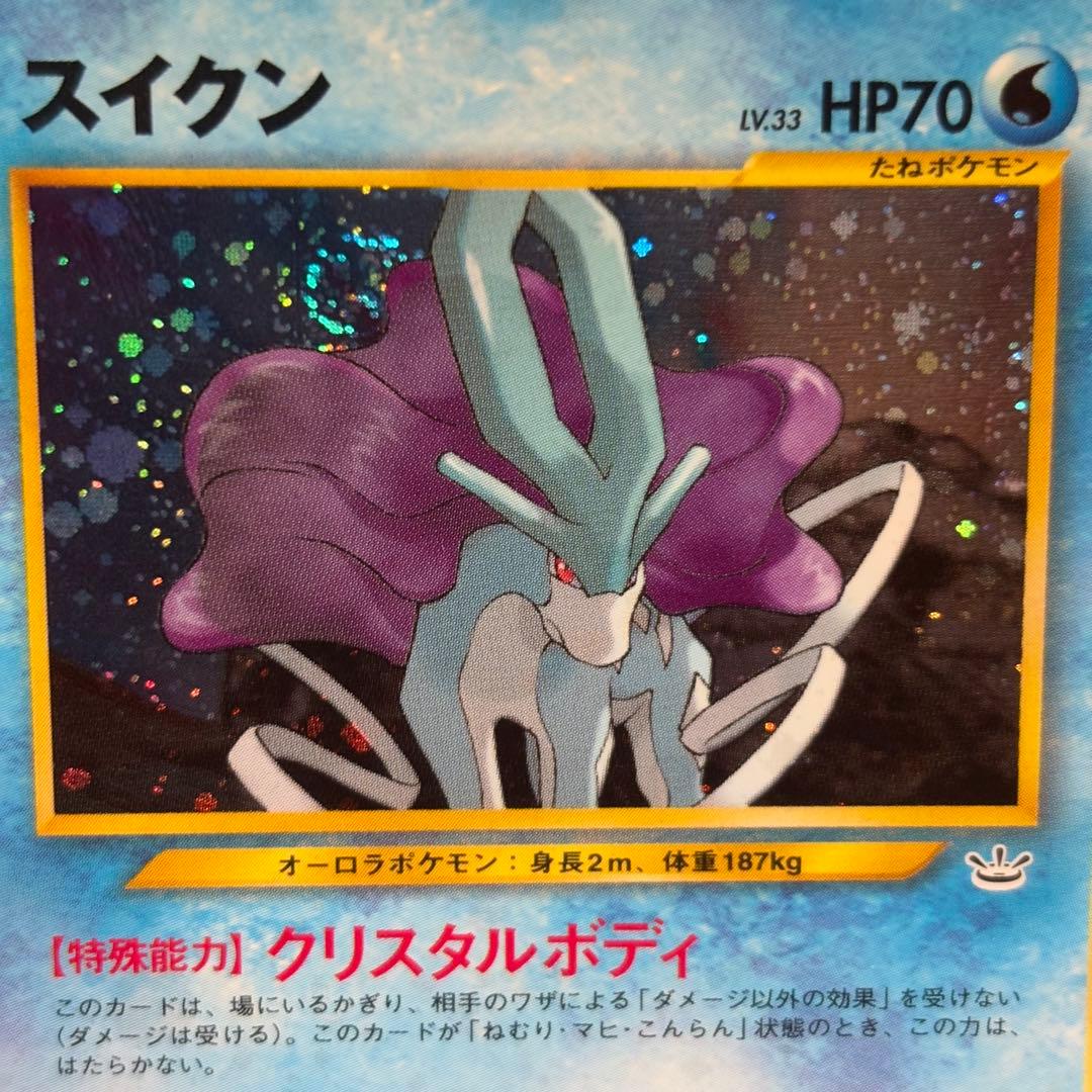 PSA8】【旧裏】スイクン ☆ 拡張パック第3弾 めざめる伝説 旧裏