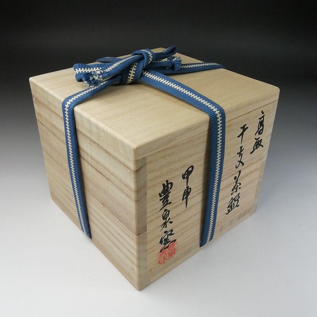 T85 茶碗 『干支茶碗』『高取焼』『甲申 豊泉窯 原史朗』共箱 抹茶碗