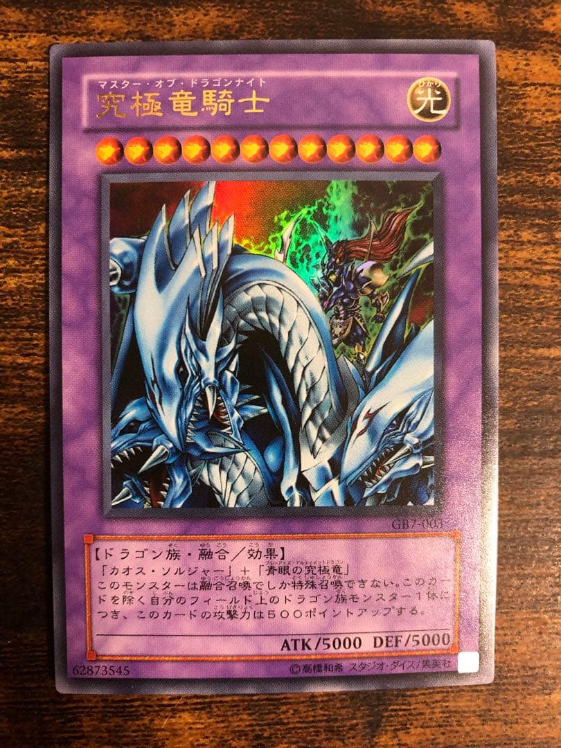 【希少】　遊戯王　マスターオブドラゴンナイト　ウルトラレア　究極竜騎士　GB7 究極竜騎士 マスターオブドラゴンナイト ウルトラ 1枚の通販