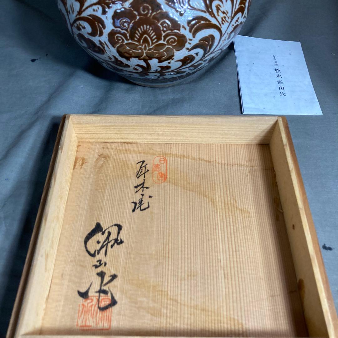 松本佩山】孤高の陶芸家 日本の名窯 有田年木庵 松本