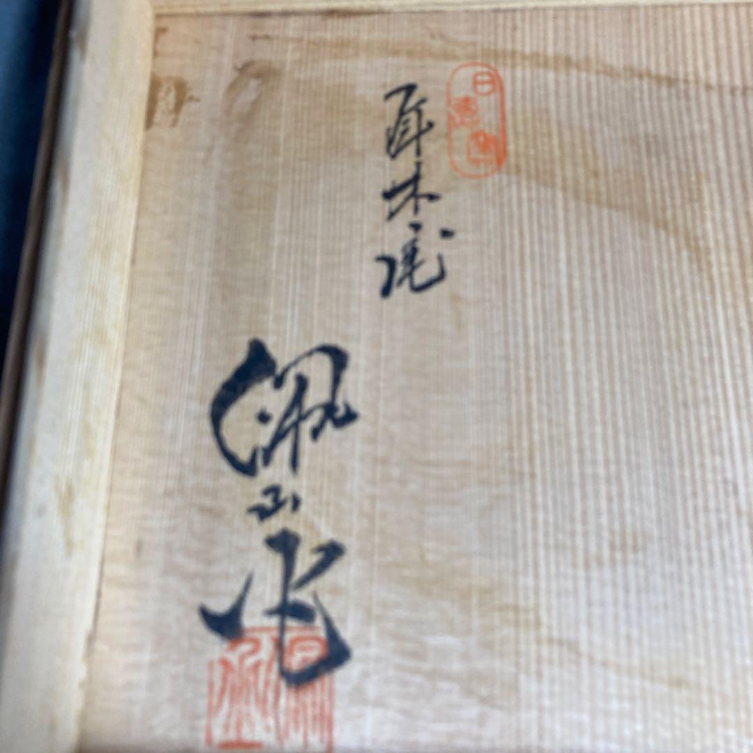 松本佩山】孤高の陶芸家 日本の名窯 有田年木庵 松本佩山作 掻落し小花