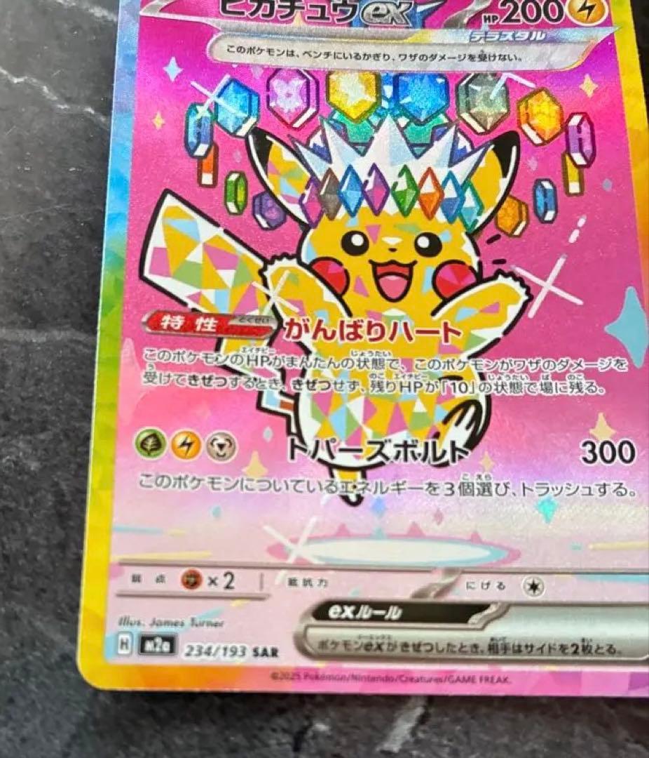 美品】ピカチュウex SAR：M2a ハイクラスパックMEGAドリームex