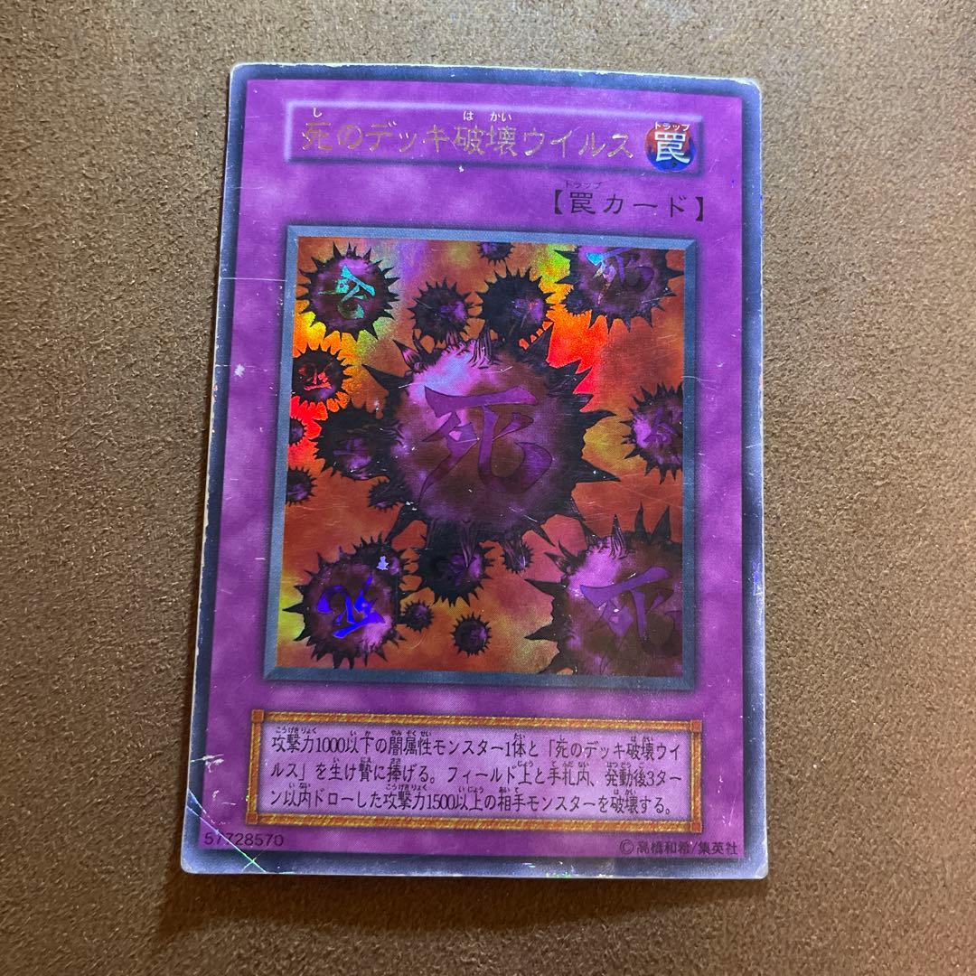 遊戯王 初期 死のデッキ破壊ウイルス ウルトラ 〆806 - メルカリ