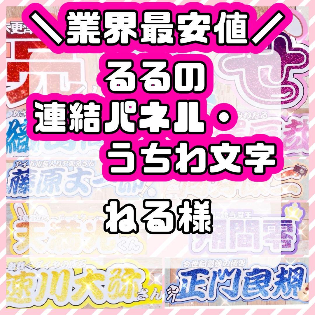 様 連結うちわ文字 連結パネル うちわ文字 文字パネル - メルカリ