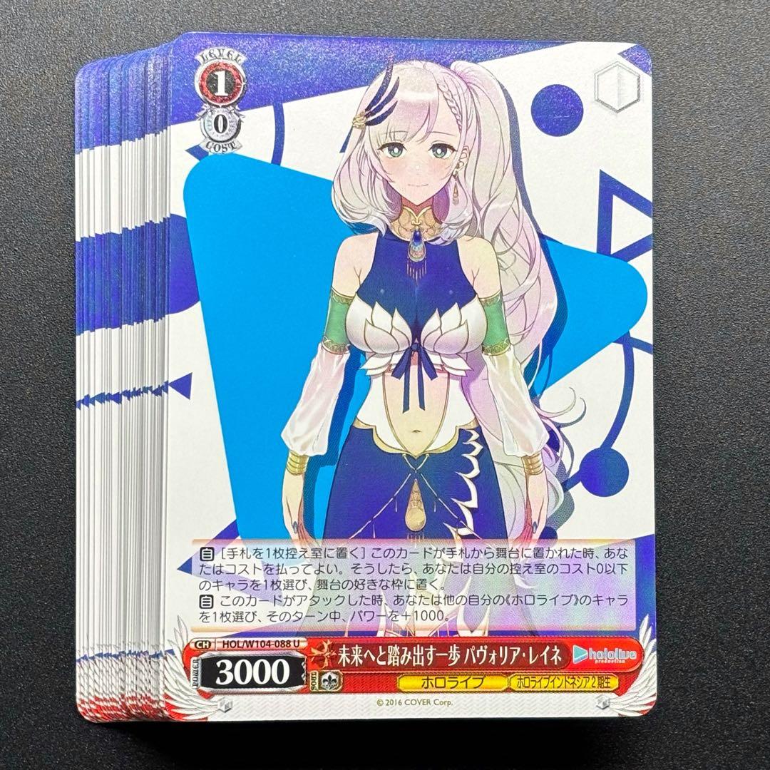 ホロライブ ヴァイス U 未来へと踏み出す一歩 パヴォリア・レイネ 計38