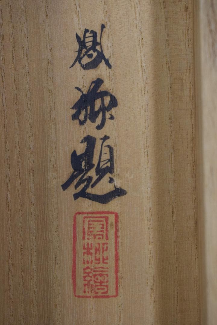 真作】吉村鳳柳/竹林漁夫図/田家漁舟図/掛軸☆宝船☆Y-