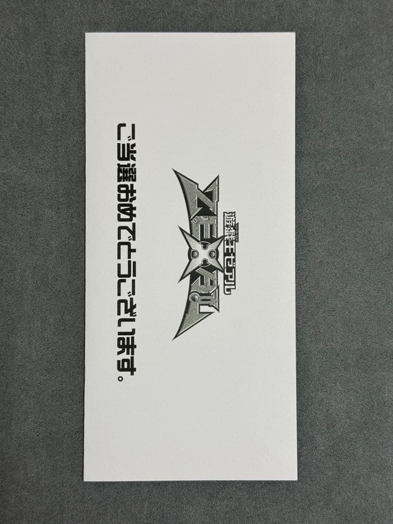 海馬コーポレイション現役社長 光の創造神ホルアクティ 当選通知書 3つ折り