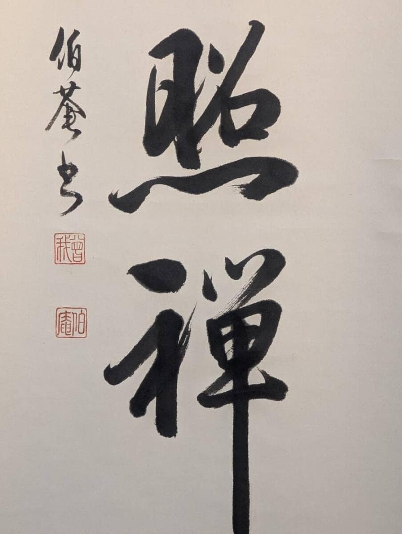 真作】掛軸 禅語掛軸 一輪明月照禅心 一行書 墨蹟作品 禅