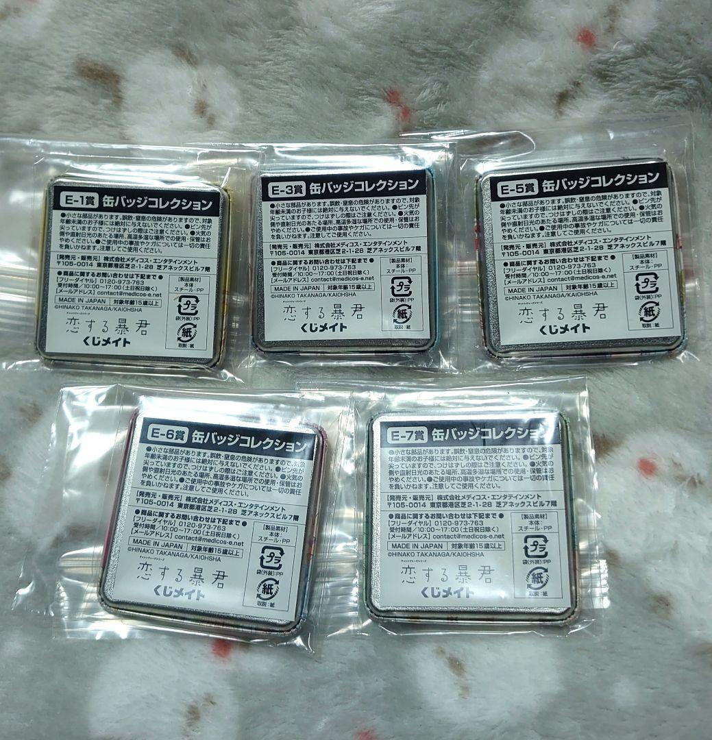 恋する暴君 くじメイト 缶バッジ