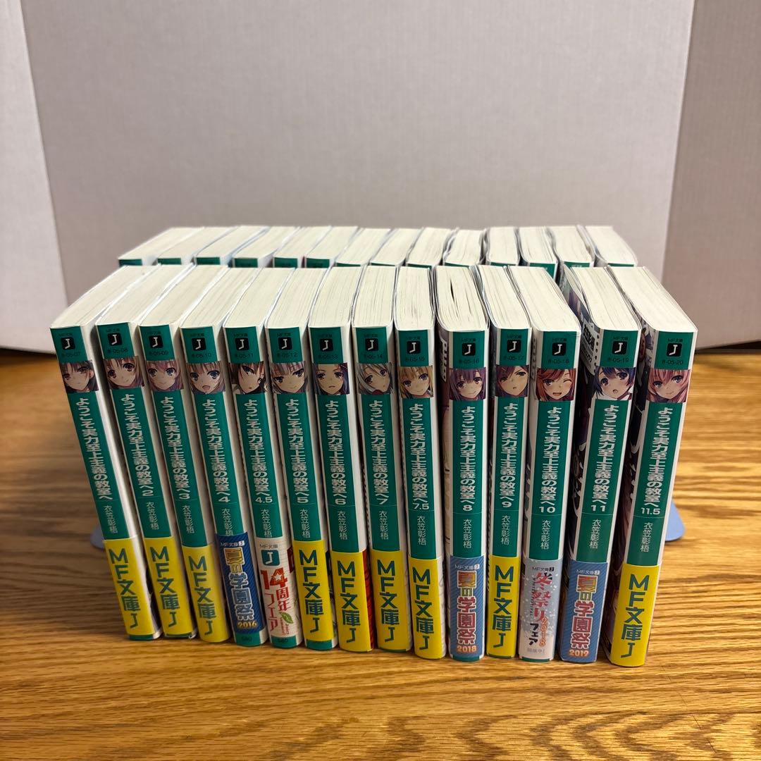 ようこそ実力至上主義の教室へ1年生編全巻 2年生編12巻まで 全28巻セット ようこそ実力至上主義の教室へ 1年生篇+2年生編 全巻セット 合計28冊