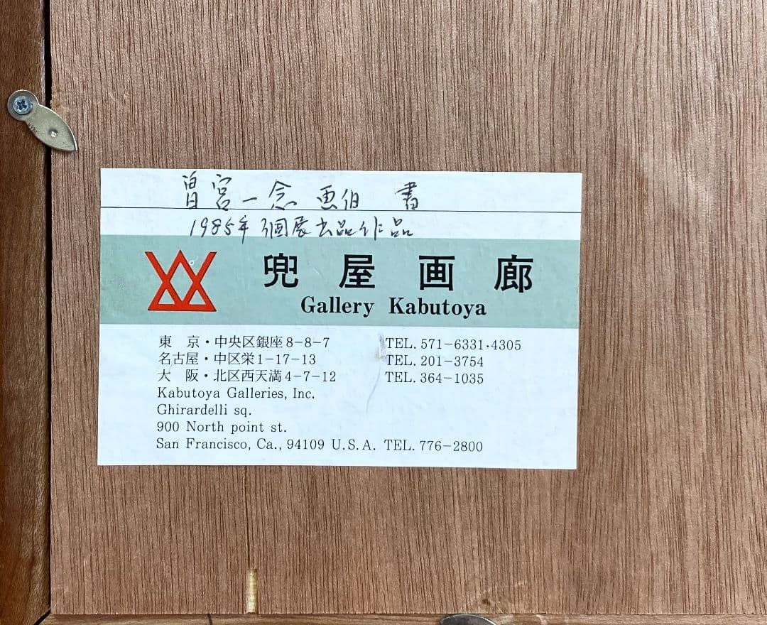 曽宮一念「書」額装８号 ●書作品 直筆サイン 画廊シール 1985年個展作品●