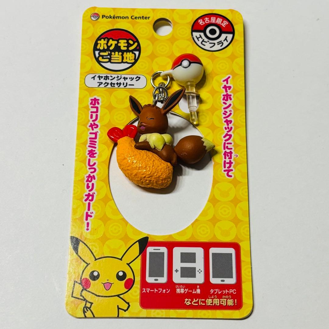 ポケモン ポケモンご当地 エビフライ イヤホンジャック キーホルダー