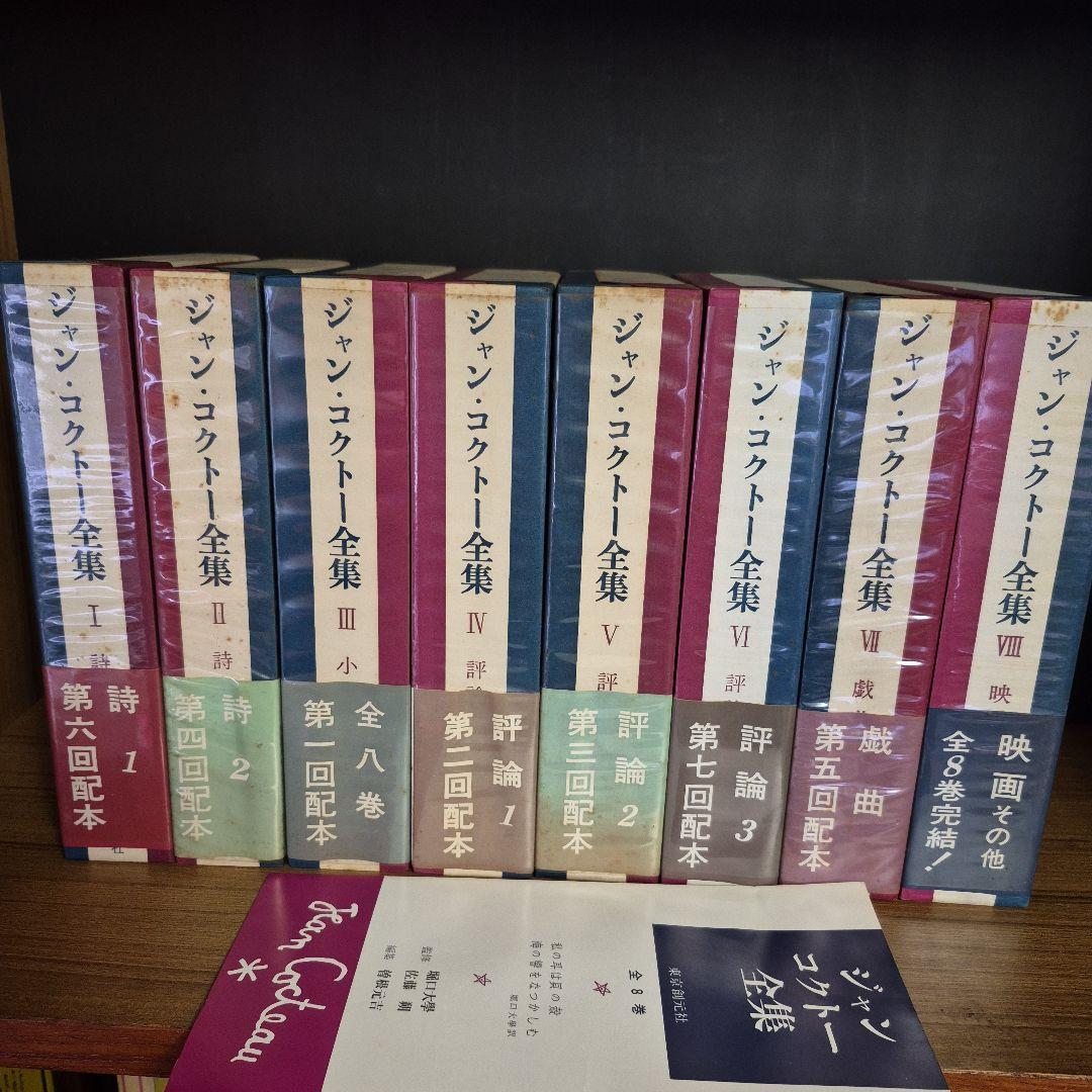 ジャン・コクトー全集 全八巻セット Amazon.co.jp: 絶版 「ジャン
