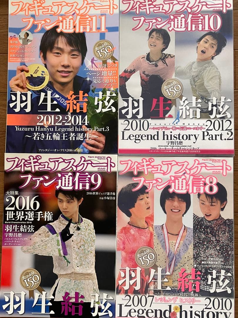 羽生結弦　フィギュアスケート　ファン通信17冊+おまけ1冊